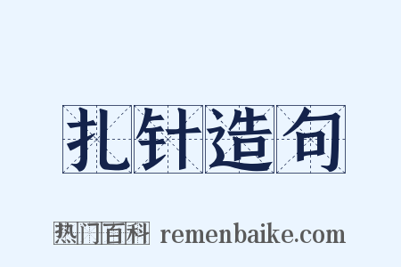 扎针造句是什么意思的图片